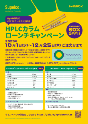 【メルク】≪シグマアルドリッチ≫ HPLCカラムロンチキャンペーン